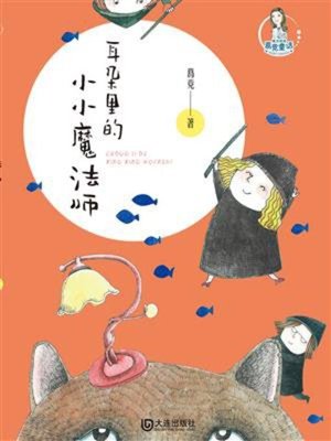 cover image of 魔法姐姐葛竞童话